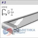 Профиль ПН-02 черный мат. 3.05 м